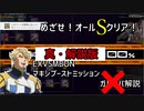 EXVSMBON マキシブーストミッション　真？解説版
