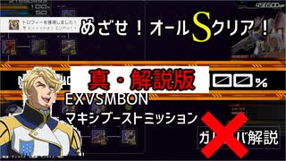 EXVSMBON マキシブーストミッション　真？解説版