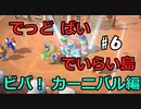 【あつ森】名前負けした島の日常#6 ～ビバ！ カーニバル～【ゆっくり実況】
