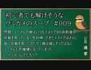 【ウミガメのスープ】　初心者でも解けそうなウミガメのスープ　【水平思考クイズ】　#009　「良い点数はダメ」