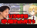 ひろゆきの切り抜きchを作ろうとする、卯月コウ【ひろゆきトークまとめ】