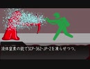【ゆっくり解説】 SCP-362-JP 赤い下水道 を紹介、解説します。