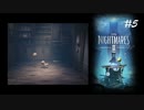 #5 小人になって異世界生活_LittleNightMares2_【 8ビットさん 】