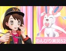 【のんびり実況】ポケットモンスター シールド【PART52】
