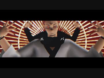 【MMD呪術廻戦】エバ【虎杖悠仁/両面宿儺】