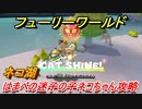 【マリオ3Dワールド+フューリーワールド】はまべの迷子の子ネコちゃん攻略　ネコ湖ネコシャインの場所は？
