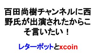 百田尚樹チャンネルに西野氏が出演されたからこそ言いたい！ レターポットとxcoin