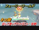 【マリオ3Dワールド+フューリーワールド】回して登ってゲットだニャ！攻略　ネコ湖ネコシャインの場所は？