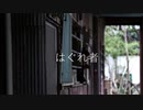 はぐれ者 / 東北きりたん