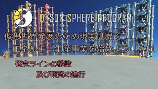 【Cevio実況】仮想世界発展のため現実世界でエネルギー生産事業を始めよう part11【Dyson Sphere Program】