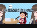 【リスナー向け】何故私の配信が無いのか【ネタ】