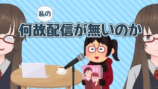 【リスナー向け】何故私の配信が無いのか【ネタ】