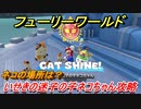 【マリオ3Dワールド+フューリーワールド】いせきの迷子の子ネコちゃん攻略　ネコの場所紹介！