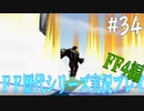 ファイナルファンタジー歴代シリーズを実況プレイ‐FF4編‐【34】