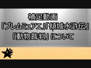 ゆっくり歴史よもやま話　補足①