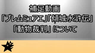 ゆっくり歴史よもやま話　補足①