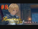 【#8】ゼノブレイド～つながる未来～を初見プレイ【ゼノブレイド_Xenoblade】【つながる未来】