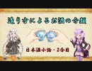 ゆかりとあかりの日本酒小話　2合目「お酒の造り方による分類と日本酒について」【ボイロ日本酒塾】