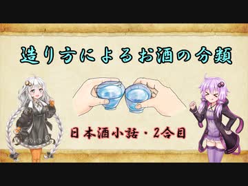 ゆかりとあかりの日本酒小話　2合目「お酒の造り方による分類と日本酒について」【ボイロ日本酒塾】