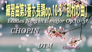 練習曲第3番ホ長調 op.10-3「別れの曲」/ F.F.CHOPIN [DTM]