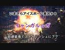 【MHWIB】いまさらアイスボーン実況 #8【CeVIO実況】