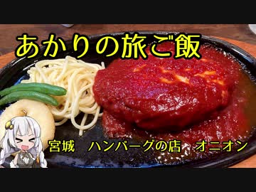 【ボイロ動画】あかりの旅ご飯　ハンバーグの店　オニオン
