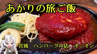 【ボイロ動画】あかりの旅ご飯　ハンバーグの店　オニオン