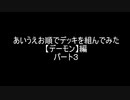 【遊戯王】あいうえお順でデッキを組んでみた【デーモン】編　パート3