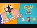 【単発実況】やっぱり計画通りに行かないことはたくさんあるものですよ（バカゲー実況）【Fly o'clock】