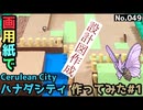 【ポケモン】ハナダシティのジオラマを作る#1
