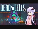 【没稿】【VOICEROID実況】 Dead Cells カジュアルにプレイ （5セルもろ手狩り2/5）