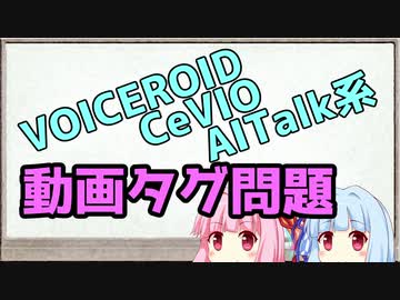 これからの「ボイチェビトーク動画タグ」の話をしよう【VOICEROID解説】