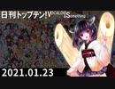 日刊トップテン！VOCALOID＆something【日刊ぼかさん2021.01.23】