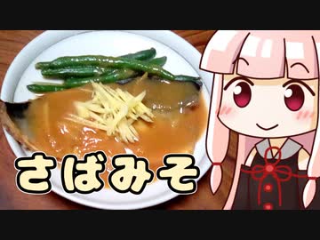 茜のさばみそ ‐ 琴葉御膳 #14