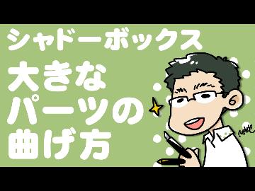 【中～上級編】シャドーボックスで大きなパーツの曲げ方を解説します