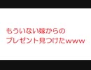 【2ch】もういない嫁からのプレゼント見つけたｗｗｗｗｗｗ