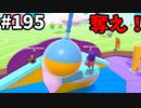 【ゆっくり実況】『シーズン３．５』Fallguys 風雲た〇し城なバトルロイヤルゲー Part195