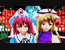 【東方MMD】「唯一、愛ノ詠」【西行寺幽々子 八雲紫】