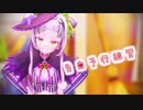【シオンの書物】紫咲シオンの告白予行練習【MMDホロライブ】