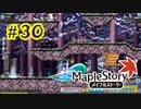 【MapleStory】LEMONADOMANの世界を救う旅 part30