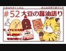 大豆は醤油から生まれた＃52【みんなの寄り道ラジオ】