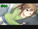 #44【フルキス実況】彼女の作り方を教えます。