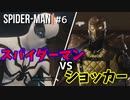SPIDER-MAN#6 『ボス戦』スパイディーVSショッカー新たな登場人物も。~女性実況PART6~