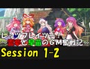 【東方卓遊戯】レッツプレイツー！　～霊夢と早苗のGM奮戦記～【SW2.5】Session 1-2