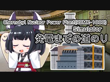 【RBMK-1000 Simulator】きりたん砲は原子力【VOICEROID実況】