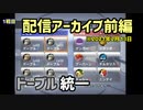 【配信切り抜き】ドーブル統一でバトレボシングル！（前編）2021/2/13【ポケモン】