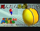 【実況】死んだら募金！スーパーマリオ64をプレイ part15