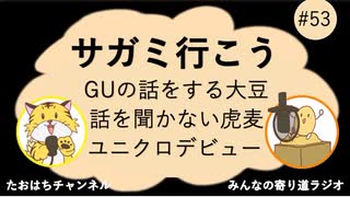 サガミで幸せを噛み締めた #53【みんなの寄り道ラジオ】