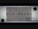 【９人合唱】ロンリーチルドレン【一部叩いてみた】