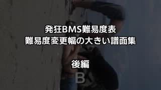 【発狂BMS】難易度変更幅の大きい譜面集　後編